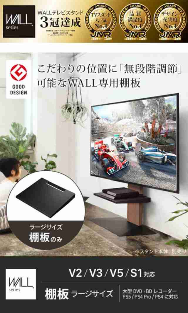 グッドデザイン賞受賞 WALLインテリアテレビスタンドV2・V3・V5対応 棚板 ラージサイズ 大型DVDレコーダー BDレコーダー PS5 プレステ5 PS4Pro PS4 テレビ台 テレビスタンド TVスタンド 部品 パーツ グッドデザイン賞受賞 WALLインテリアテレビスタンドV2・V3・V5対応 棚板 ラージサイズ 大型DVDレコーダー BDレコーダー PS5 プレステ5 PS4Pro PS4 テレビ台 テレビスタンド TVスタンド 部品 パーツ