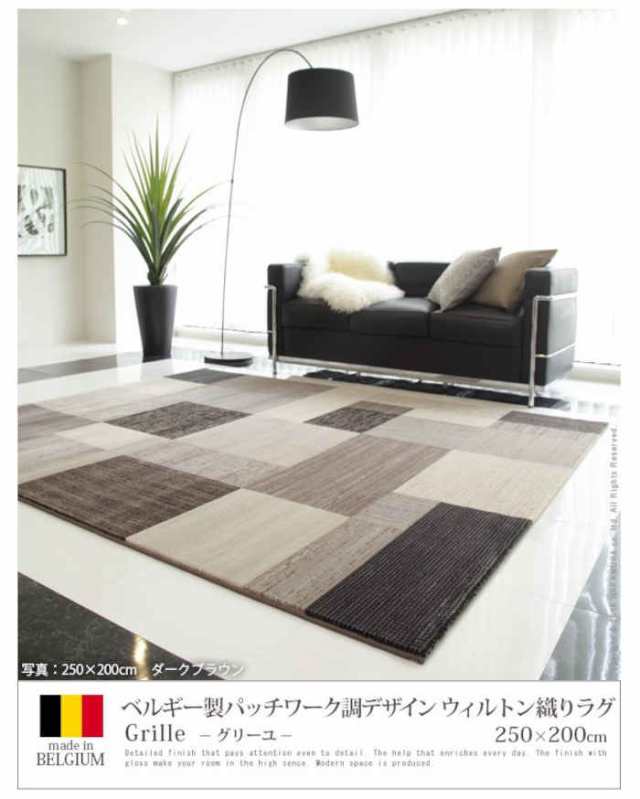 北海道・沖縄・離島配送不可 代引不可 ラグ カーペット ラグマット ベルギー製パッチワーク調デザイン ウィルトン織ラグ 〔グリーユ〕 250×200cm 絨毯 高級 長方形 床暖房・ホットカーペット対応 モダン ナカムラ 51000141の通販は