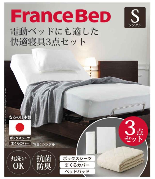 北海道・沖縄・離島配送不可 代引不可 寝具セット シングル 3点セット フランスベッド 電動ベッド対応 伸縮ボックスシーツ 枕カバー ベッドパッド 肌触りがいい 抗菌防臭加工 丸洗い 洗える 速乾 日本製 国産 寝具 ナカムラ 61400421_1