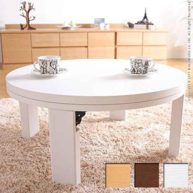 北海道・沖縄・離島配送不可 代引不可 こたつ コタツ テーブル 円 円形 丸 丸型 直径90cm 折れ脚 継ぎ脚 木製 天然木 ウレタン樹脂塗装 お手入れ簡単 家具 暖房 防寒 あったか オールシーズン シンプルモダン ロンド ナカムラ 11100196