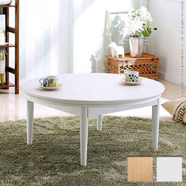 北海道・沖縄・離島配送不可 代引不可 こたつ コタツ テーブル 円 円形 丸 丸型 直径90cm 北欧デザイン 継ぎ脚付き 木製 天然木 ウレタン樹脂塗装 家具 暖房 防寒 あったか オールシーズン 北欧インテリア コンフィ ナカムラ 11100329