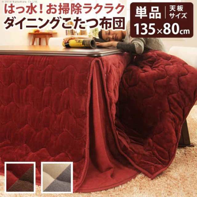 北海道・沖縄・離島配送不可 代引不可 こたつ布団 長方形 297×242cm ダイニングこたつ布団 135×80cmの天板に適応 はっ水 フランネル×の通販は