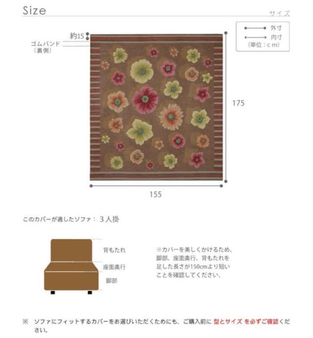 北海道・沖縄・離島配送不可 代引不可 ソファカバー ゴムバンド付き 3人掛け アームなし 肘掛けなし かけるだけ イタリア製 洗濯機で洗える 花柄 大花柄 アネモネ レトロ 汚れ防止 模様替え フィオーレ ナカムラ 61000894_7