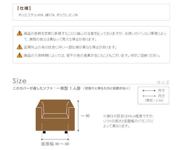 北海道・沖縄・離島配送不可 代引不可 ソファカバー 一体型 一人掛け ストレッチフィットソファカバー スペイン製 伸びる 掛けやすい ずれにくい 簡単取付 洗濯機で洗える 無地 汚れ防止 模様替え グラナダ ナカムラ 61000947_8