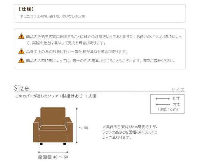 北海道・沖縄・離島配送不可 代引不可 ソファカバー 一人掛け アーム付き 肘掛けあり ストレッチフィットソファカバー スペイン製 伸びる 掛けやすい ずれにくい 洗濯機で洗える 無地 汚れ防止 模様替え グラナダ ナカムラ 61001022_8