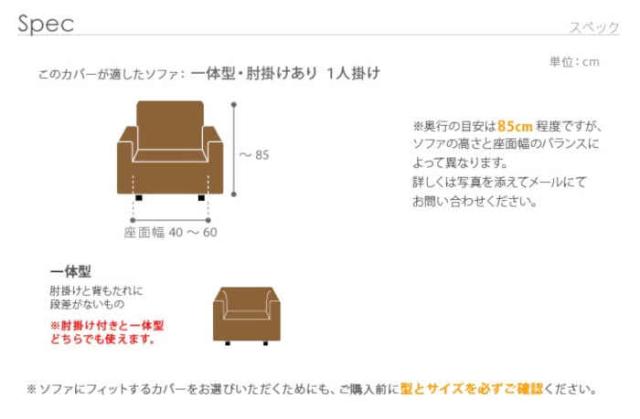 北海道・沖縄・離島配送不可 代引不可 ソファカバー 一人掛け 一体型 アーム付き 肘掛けあり ストレッチフィット イタリア製 伸びる 掛けやすい ずれにくい 簡単取付 洗濯機で洗える 無地 汚れ防止 模様替え シチリア ナカムラ 61001064_7