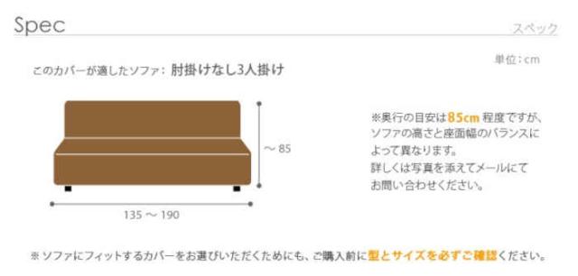 北海道・沖縄・離島配送不可 代引不可 ソファカバー 3人掛け アームなし 肘掛けなし アームレス ストレッチフィット イタリア製 伸びる 掛けやすい ずれにくい 簡単取付 洗える 無地 汚れ防止 模様替え デザート ナカムラ 61001117_7