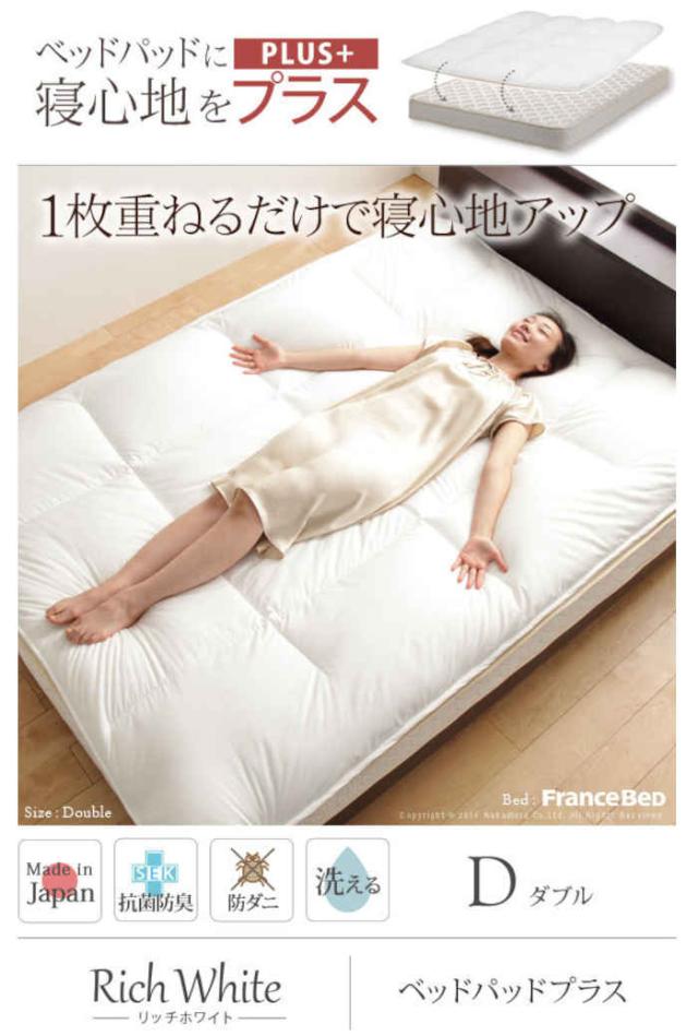 北海道・沖縄・離島配送不可 代引不可 敷きパッド ダブル 140×200cm 抗菌 防臭 防ダニ もっちり ふっくら なめらか 寝心地アップ 洗える ウォシャブル リッチホワイト寝具シリーズ ベッドパッドプラス 寝具 国産 日本製 ナカムラ 90400027_1