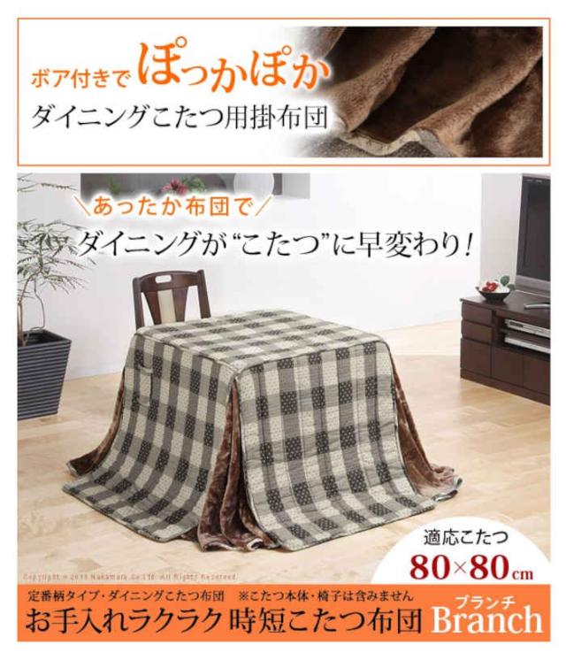 北海道・沖縄・離島配送不可 代引不可 こたつ布団 コタツ布団 ダイニングこたつ用 240×240cm 80×80cmのこたつ台に適応 省スペース スナップボタン付き しじら織り チェック柄 裏地ボア リモコンポケット付き ブランチ ナカムラ u0100001_1