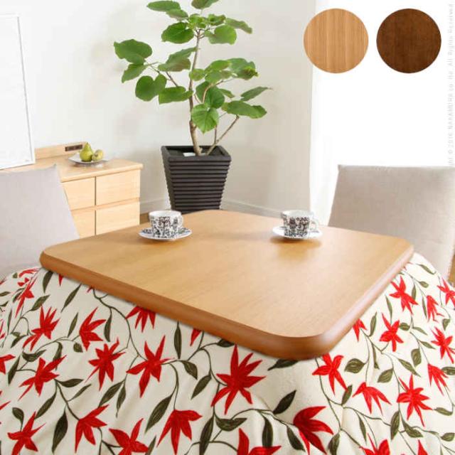 北海道・沖縄・離島配送不可 代引不可 こたつ天板 天板のみ 正方形 80×80cm コタツ天板 テーブル天板 天然木化粧繊維板 楢 ラウンド 角丸天板 ウレタン樹脂塗装 お手入れ簡単 古くなった天板を新品に 交換用 アスター ナカムラ 11100291