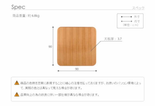 北海道・沖縄・離島配送不可 代引不可 こたつ天板 天板のみ 正方形 90