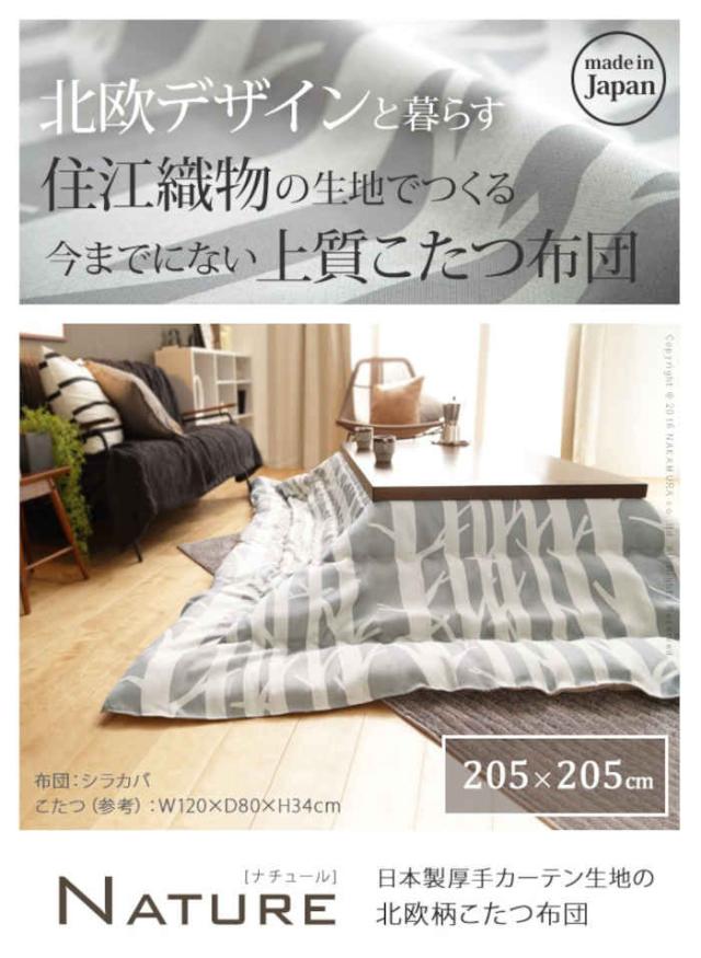 北海道・沖縄・離島配送不可 代引不可 こたつ布団 正方形 205×205cm 厚手の高級カーテン生地で仕立てた上質コタツ布団 〜105×105cmの天板に適応 北欧柄 北欧インテリア 防寒 あったか 冬物 日本製 ナチュール ナカムラ 21101786_1