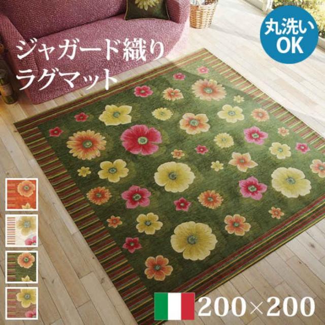北海道・沖縄・離島配送不可 代引不可 ラグマット 200×200cm イタリア製 ジャガード織り 滑りにくい 洗濯機で洗える お手入れ簡単 ホットカーペット・床暖房対応 オールシーズン使える 花柄 大花柄 アネモネ フィオーレ ナカムラ 61001475