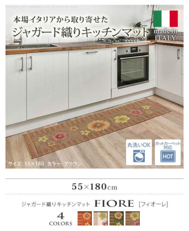 北海道・沖縄・離島配送不可 代引不可 キッチンマット 55×180cm イタリア製 ジャガード織り 滑りにくい 洗濯機で洗える お手入れ簡単 ホットカーペット・床暖房対応 花柄 大花柄 アネモネ 台所マット フィオーレ ナカムラ 61001499_1