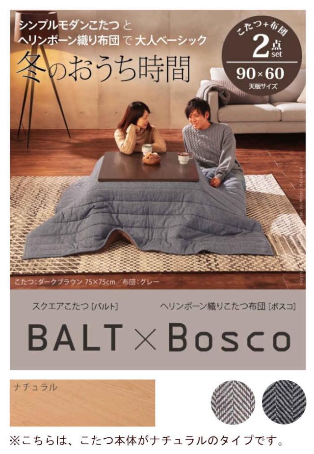北海道・沖縄・離島配送不可 代引不可 スクエアこたつ 90×60cm＋ヘリンボーン織り掛布団 2点セット コタツ テーブル 2人用 継ぎ脚 折れ脚 シンプルモダン 家具 暖房 防寒 あったか オールシーズン 木目調 バルト ナカムラ i-3302506 北海道・沖縄・離島配送不可 代引不可 スクエアこたつ 90×60cm＋