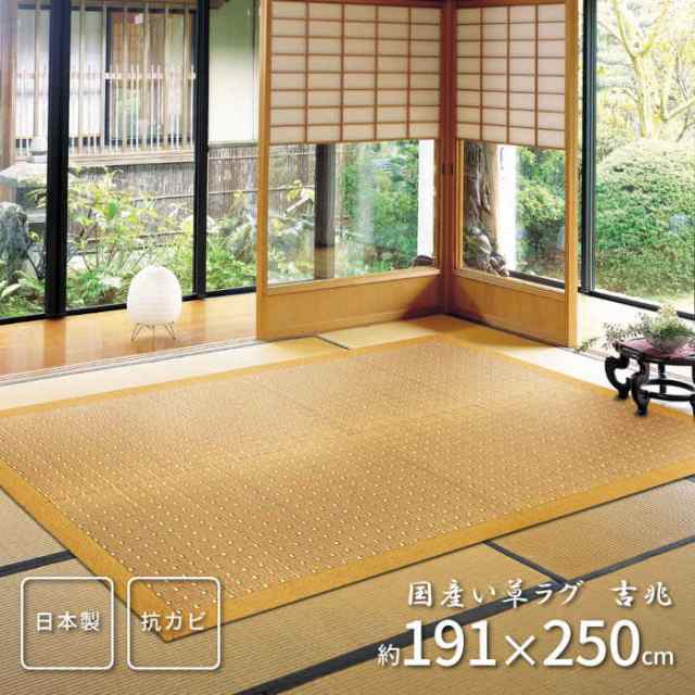 北海道・沖縄・離島配送不可 代引不可 い草ラグ い草マット 191×250cm 国産い草100% 掛川織 抗菌 抗カビ 消臭 調湿 空気浄化 丈夫 高級感 インテリア 夏用 模様替え 和モダン 日本製 吉兆 HAGIHARA 2800141*の通販は 14,515円