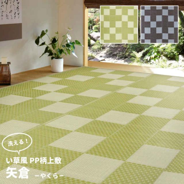 北海道・沖縄・離島配送不可 代引不可 い草風カーペット 江戸間8畳 348×352cm 洗える PP素材 上敷き お手入れ簡単 インテリア アウトドア 夏用 和風 和モダン 市松模様 格子柄 矢倉 HAGIHARA 819*****