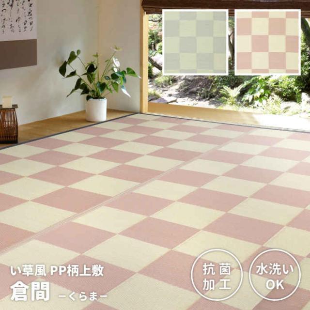 北海道・沖縄・離島配送不可 代引不可 い草風カーペット 江戸間10畳 348×440cm 洗える PP素材 上敷き 抗菌機能付 お手入れ簡単 インテリア アウトドア 夏用 市松模様 格子柄 パステルカラー 倉間 HAGIHARA 81947***の通販は