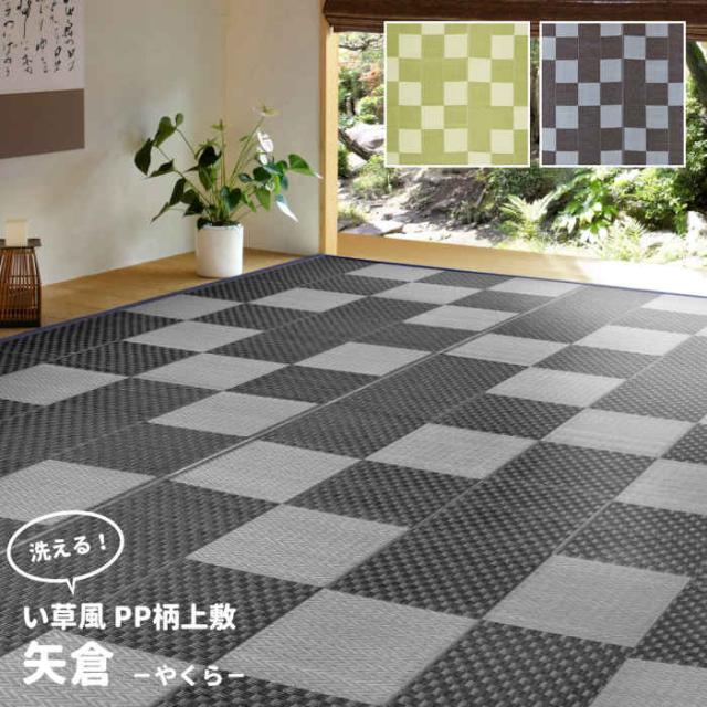 北海道・沖縄・離島配送不可 代引不可 い草風カーペット 本間2畳 191×191cm 洗える PP素材 上敷き お手入れ簡単 インテリア アウトドア 夏用 和風 和モダン 市松模様 格子柄 矢倉 HAGIHARA 81947***の通販は 5,045円