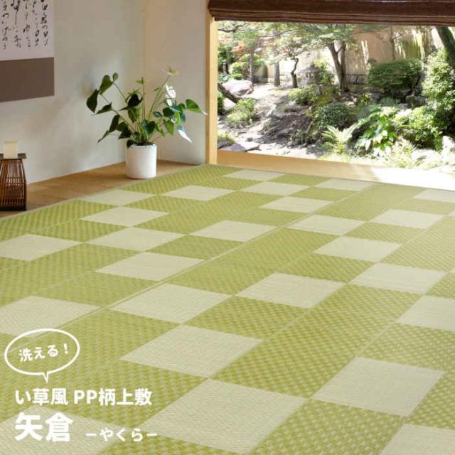 北海道・沖縄・離島配送不可 代引不可 い草風カーペット 江戸間12.5畳 435×440cm 洗える PP素材 上敷き お手入れ簡単 インテリア アウトドア 夏用 和風 和モダン 市松模様 格子柄 矢倉 HAGIHARA 819*****_6
