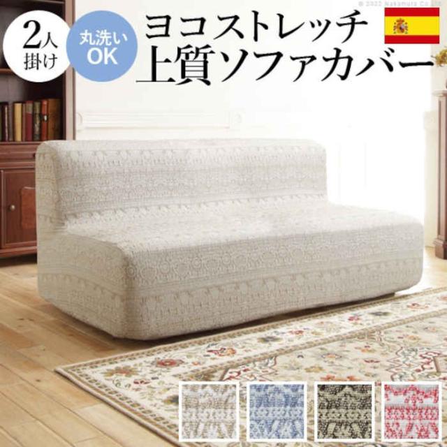北海道・沖縄・離島配送不可 代引不可 ソファカバー 2人掛け アームなし 肘掛けなし スペイン製 ファブリック 伸びる ずれにくい 簡単取付 洗える 汚れ防止 模様替え レース模様 草花柄 カーシャ ナカムラ 61001451の通販は