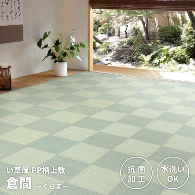 チェック柄 い草調水洗い可能 カーペット 本間8畳 チェック柄 い草調水洗い可能 カーペット 本間8畳 日本製 洗える