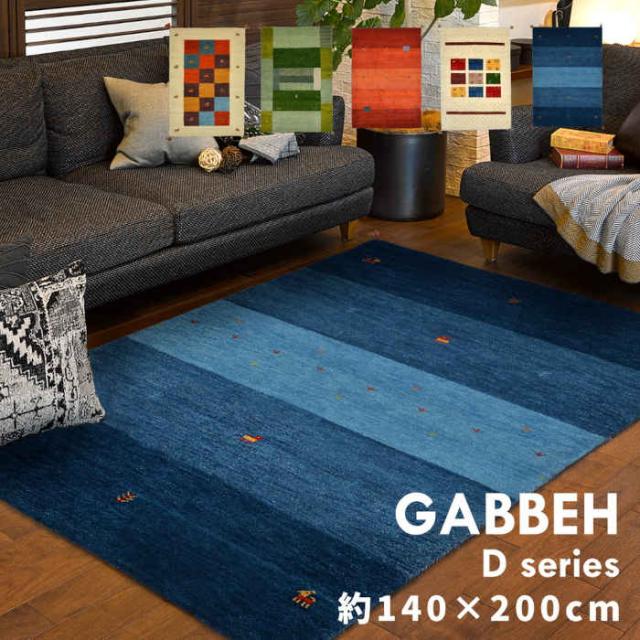 北海道・沖縄・離島配送不可 代引不可 ギャッベ ラグ マット 140