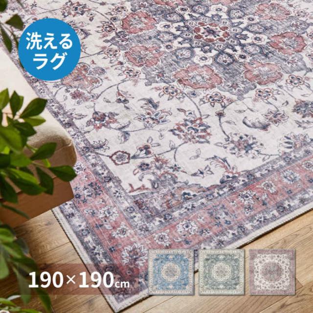 北海道・沖縄・離島配送不可 代引不可 ラグ プリントラグ 190×190cm ポリエステル100% 裏面不織布 滑り止め付き 洗濯機で洗える ホットカーペット・床暖房対応 アンティーク絨毯風 オールシーズン カメオ HAGIHARA 240627001xの通販は 9,232円