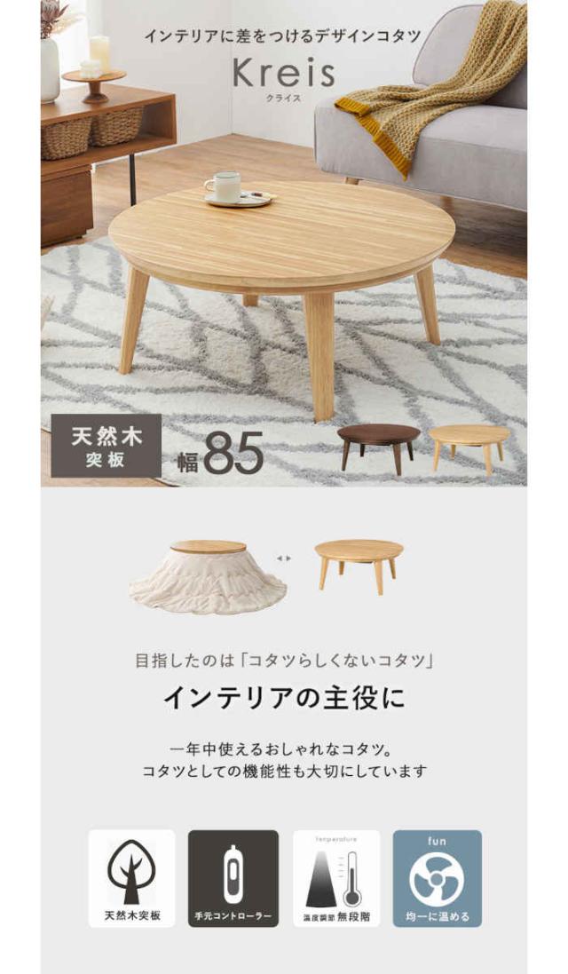 北海道・沖縄・離島配送不可 代引不可 こたつ こたつテーブル 円型 円 丸 直径85cm 天然木突板 ウレタン塗装 ハの字脚 石英管ヒーター インテリア 家具 暖房 防寒 あったか リビングコタツ クライス85 HAGIHARA Kreis85 北海道・沖縄・離島配送不可 代引不可 こたつ こたつテーブル 丸 直径