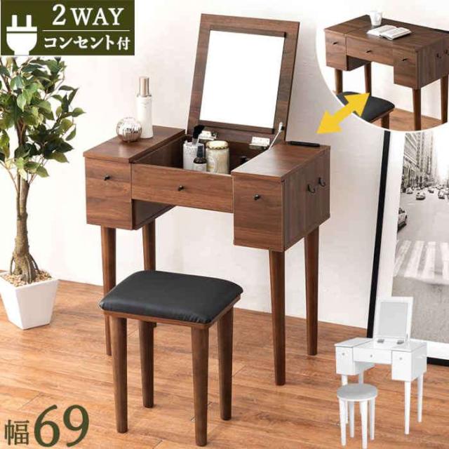 北海道・沖縄・離島配送不可 代引不可 ドレッサー セット スツール付き 2口コンセント付 幅69×奥行40cm ミラーを閉じるとデスクとしても使える 2WAY 椅子付き 鏡台 コンパクト HAGIHARA MD-6588