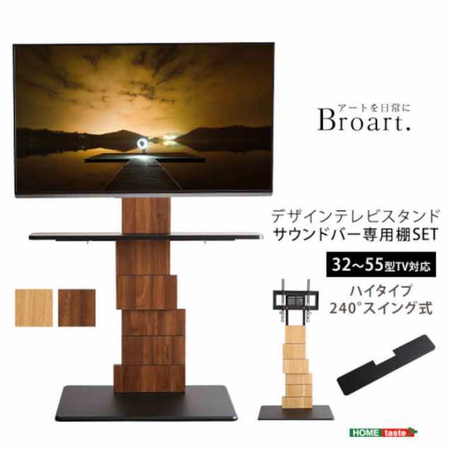 北海道・沖縄・離島配送不可 代引不可 デザインテレビスタンド BROART ブラート ハイスイングタイプ サウンドバー専用棚 セット 32〜55型