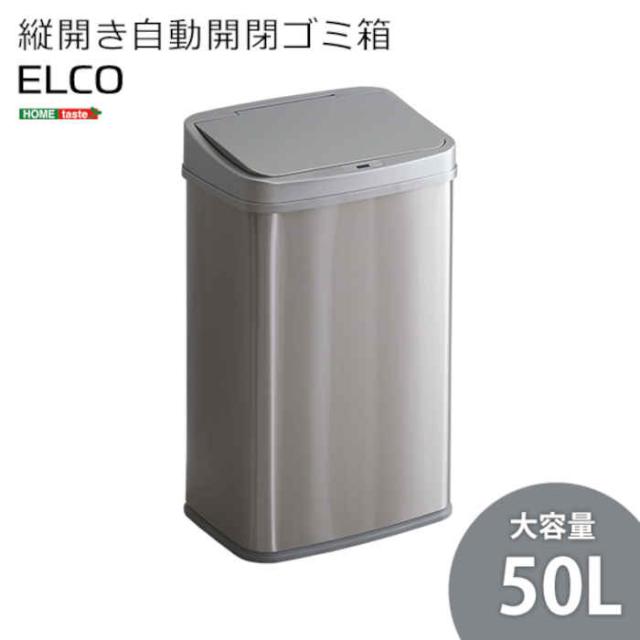 北海道・沖縄・離島配送不可 代引不可 ゴミ箱 ごみ箱 ダストボックス W38.5×D28.5×H62.5cm 縦開き 大容量 50L 自動開閉 人感センサー 角型 スリム ステンレス製 キッチン オフィス ELCO エレコ ホームテイスト ELCO--TUの通販は 14,690円