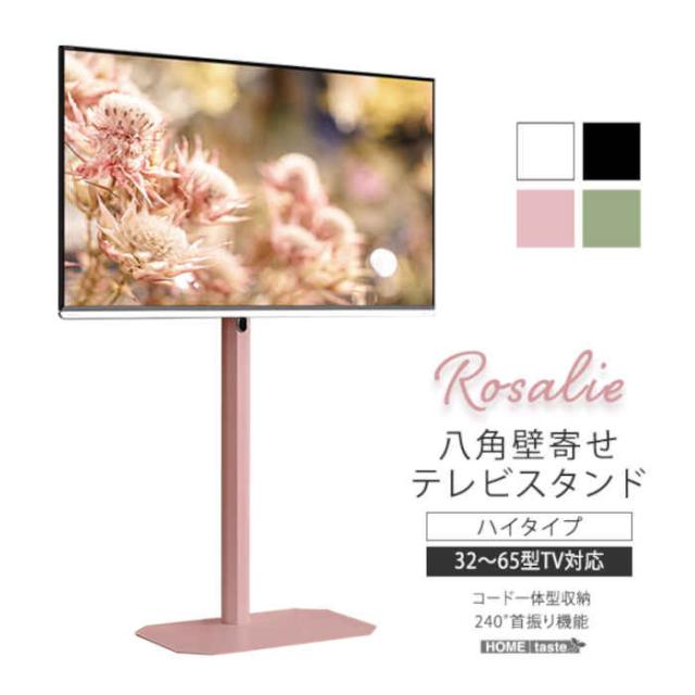 北海道・沖縄・離島配送不可 代引不可 八角壁寄せテレビスタンド ハイタイプ 32〜65インチ対応 スチール 240°ワイドスイング コード一体型収納 TVスタンド テレビ台 大人かわいいインテリア Rosalie ロザリー ホームテイスト OKOTG-H