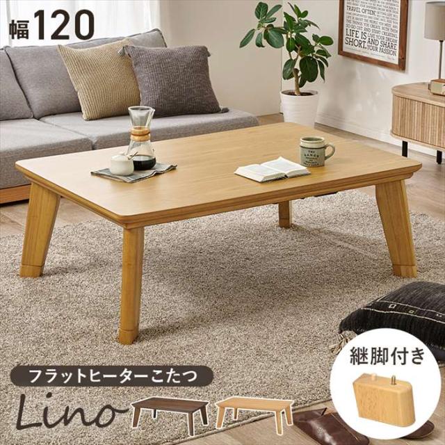 北海道・沖縄・離島配送不可 代引不可 こたつ こたつテーブル 幅120×奥行80×高さ36.5cm 5cm継脚付 天然木突板 薄型ヒーター 天板固定ネジ付 インテリア 家具 暖房 防寒 あったか リビングコタツ リノCF120 HAGIHARA LINOCF120