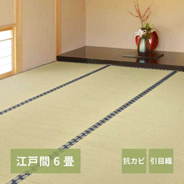 北海道・沖縄・離島配送不可 代引不可 い草カーペット 江戸間6畳 261×352cm 上敷き 敷詰 引目織 四方縁 抗カビ 消臭 調湿 空気浄化 畳の日焼けや汚れ防止に 模様替え お手入れ簡単 お掃除ロボット対応 谷川 HAGIHARA 158002160