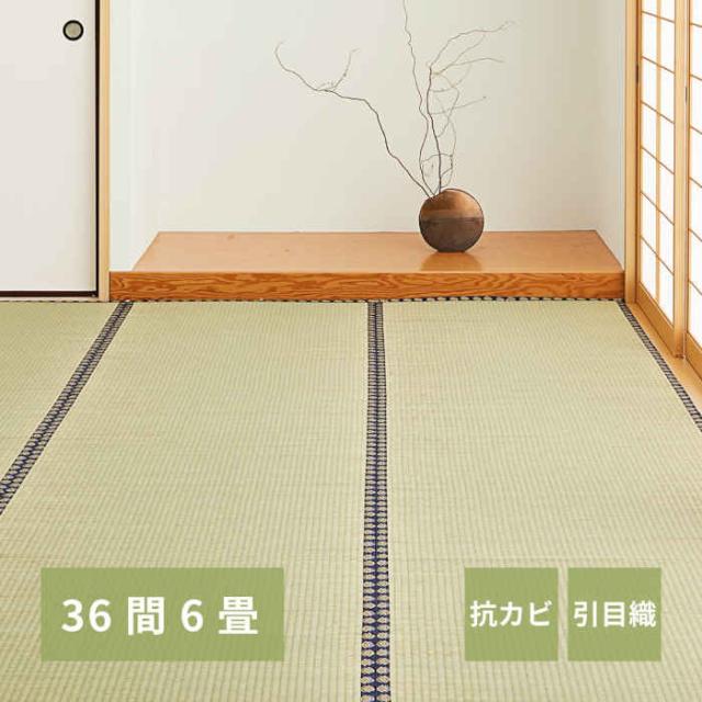 北海道・沖縄・離島配送不可 代引不可 い草カーペット 36間6畳 273×364cm 上敷き 敷詰 引目織 四方縁 抗カビ 消臭 調湿 空気浄化 畳の日焼けや汚れ防止に 模様替え お手入れ簡単 お掃除ロボット対応 谷川 HAGIHARA 158002260の通販は 10,002円