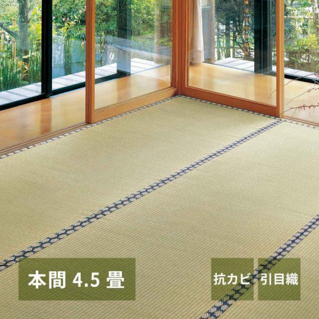 北海道・沖縄・離島配送不可 代引不可 い草カーペット 本間4.5畳 286×286cm 上敷き 敷詰 引目織 四方縁 抗カビ 消臭 調湿 空気浄化 畳の日焼けや汚れ防止に 模様替え お手入れ簡単 お掃除ロボット対応 谷川 HAGIHARA 158002345の通販は