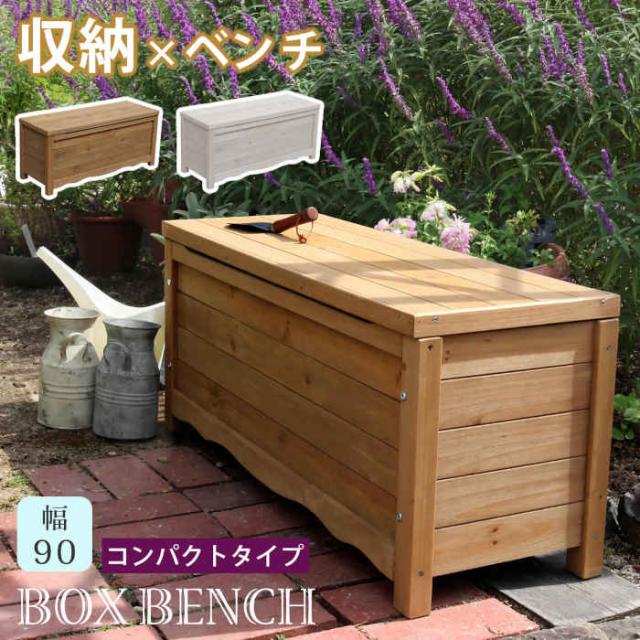 北海道・沖縄・離島配送不可 代引不可 天然木製ボックスベンチ コンパクト 幅90cm 収納ボックス 収納ベンチ インテリア アウトドア ベランダ バルコニー テラス 庭 ガーデン 家具 防災 備蓄 ストック おもちゃ箱 住まいスタイル BB-W90