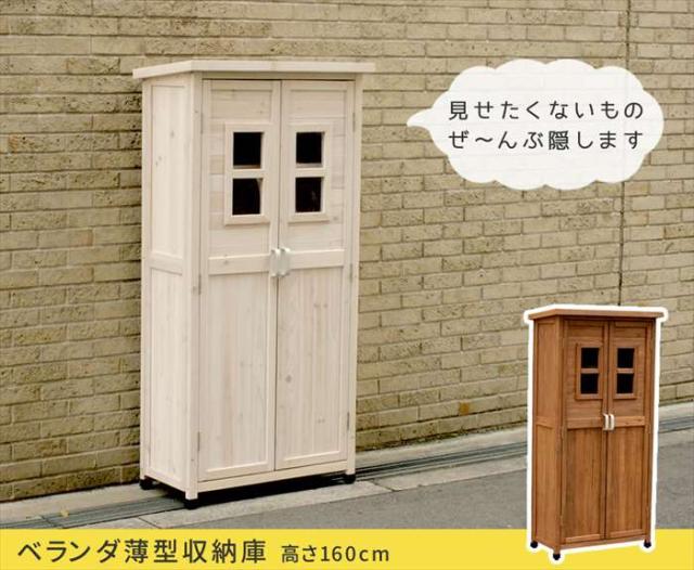 北海道・沖縄・離島配送不可 代引不可 ベランダ薄型収納庫1600 物置 小屋 倉庫 W800×D400×H1600mm 木製 天然木 杉 棚板付き バルコニー テラス ガーデニング 掃除道具 アウトドアグッズ 防災 備蓄 収納 住まいスタイル SPG-001_1