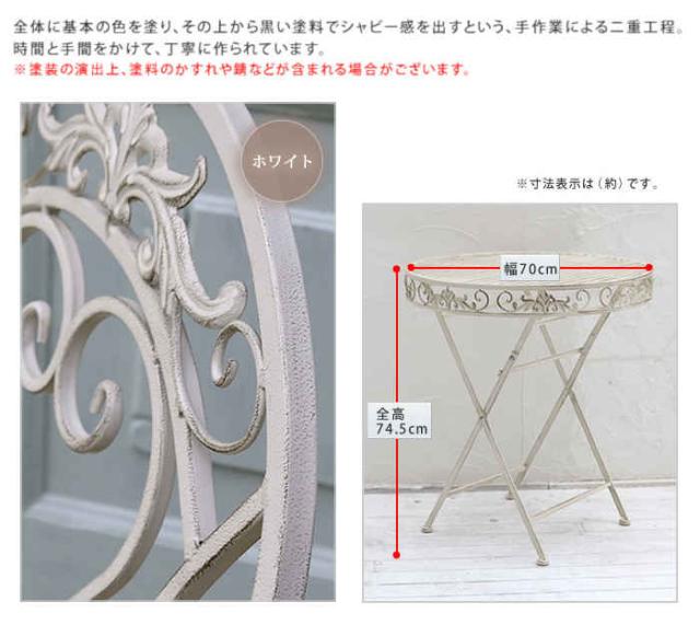 北海道・沖縄・離島配送不可 代引不可 ガーデンテーブル ホワイトアイアンテーブル70 スチール ベランダ バルコニー テラス 庭 ガーデンファニチャー シャビー アンティーク風 エレガント ブランティーク 住まいスタイル SPL-6628WHTの通販は