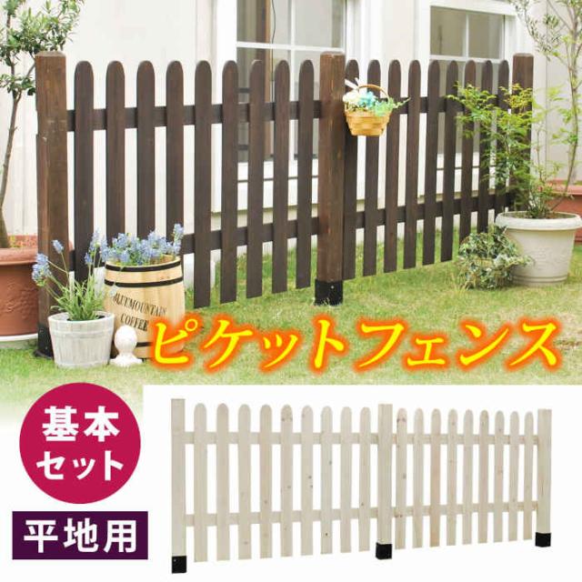 北海道・沖縄・離島配送不可 代引不可 フェンス ピケットフェンス ストレート 基本セット 平地用 木製 天然木 ガーデンフェンス 柵 杭 目隠し 庭 フレンチカントリー プロバンス風 モダン 和風 住まいスタイル SFPS1200F-HB_1