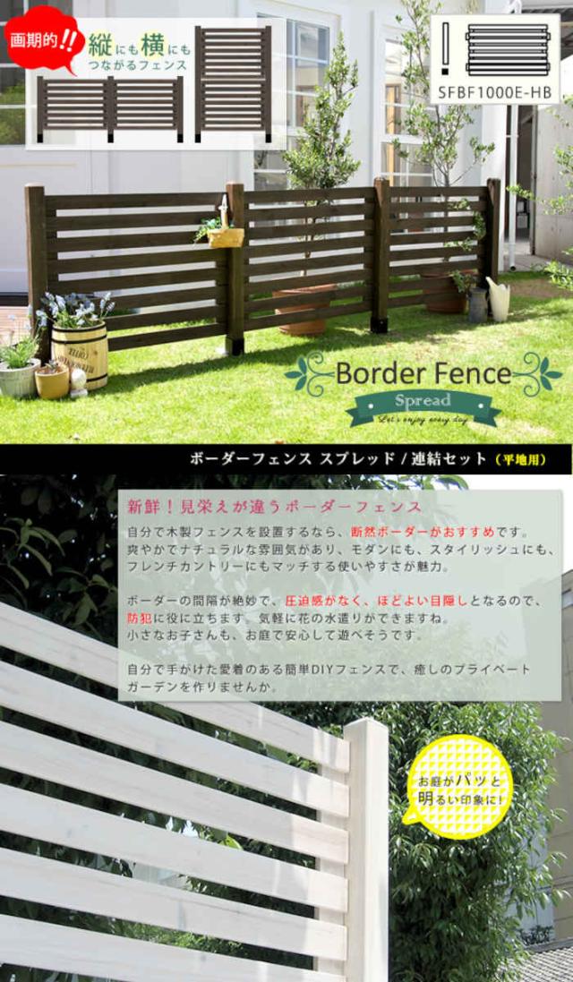 北海道・沖縄・離島配送不可 代引不可 フェンス ボーダーフェンス 連結セット 平地用 木製 天然木 杉 ガーデンフェンス 柵 縦にも横にもつながる 仕切り 目隠し 防犯 庭 花壇 スプレッド 住まいスタイル SFBF1000E-HB_1