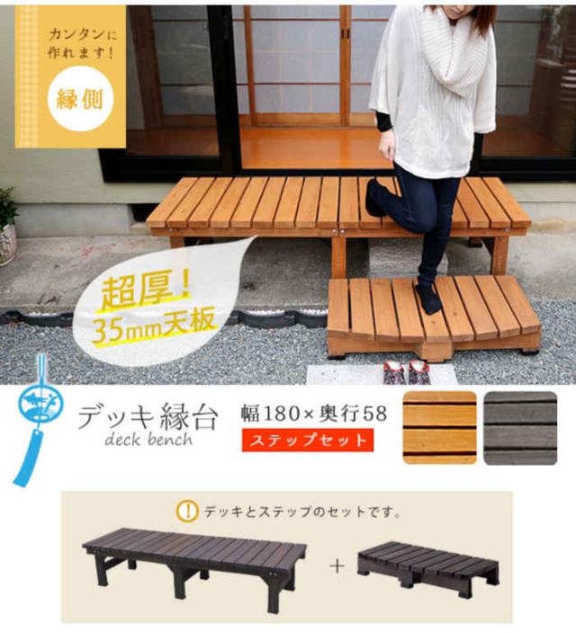 北海道・沖縄・離島配送不可 代引不可 デッキ縁台 180×58 ステップセット 35mm天板 ウッドデッキ 縁側 木製 天然木 杉 すのこ ベランダ バルコニー テラス 庭 ガーデン ガーデニング ガーデンファニチャー 住まいスタイル DE-180STP_1