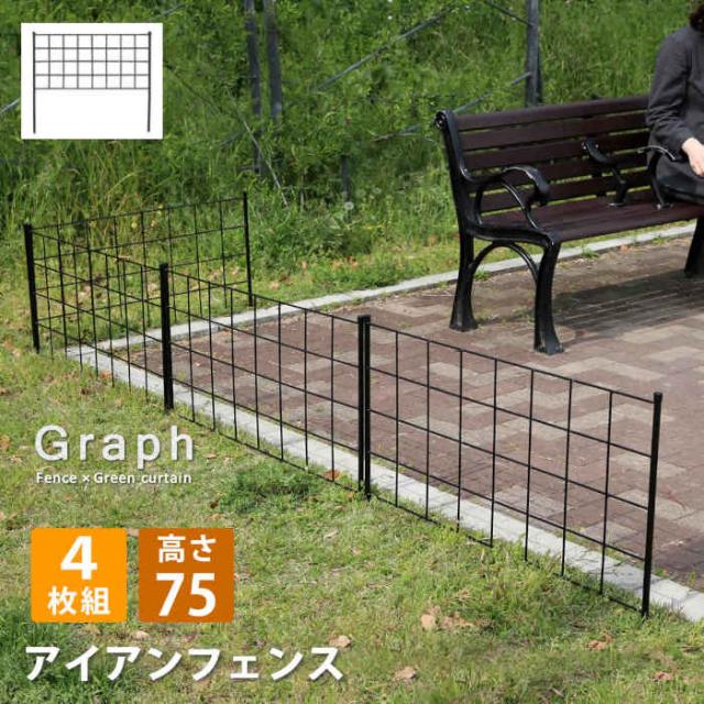 北海道・沖縄・離島配送不可 代引不可 フェンス アイアンフェンス 高さ75cm 4枚組 スチール 格子状 グリーンフェンス ローズフェンス 庭 ガーデニング 花壇 薔薇 仕切り 目隠し 防犯 グラフ ブラック 住まいスタイル IF-GR021-4P-BLK_1