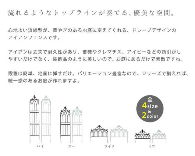北海道・沖縄・離島配送不可 代引不可 フェンス アイアンフェンス ミニタイプ 6枚組 スチール 地面に挿すだけ 柵 仕切り 目隠し 花壇 家庭菜園 庭 ガーデニング アンティーク風 エレガント drape 住まいスタイル IF-DR026-6P_2