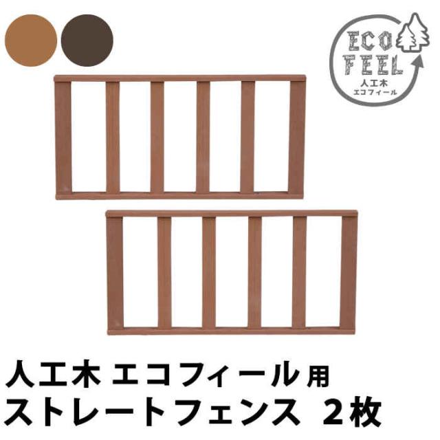 北海道・沖縄・離島配送不可 代引不可 フェンス 人工木ウッドデッキ ecofeel エコフィール 用 ストレートフェンス 同色2枚組 天然木のような風合い 合成樹脂 腐らない 丈夫 長持ち ささくれない メンテナンス簡単 住まいスタイル PWDE-ST-2Pの通販は