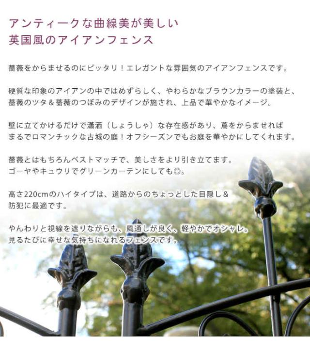 北海道・沖縄・離島配送不可 代引不可 フェンス アイアンローズフェンス220 ハイタイプ 4枚組 スチール フラワーフェンス 庭 ガーデン ガーデニング 花壇 薔薇 仕切り 目隠し 防犯 住まいスタイル RS013H-4P_2
