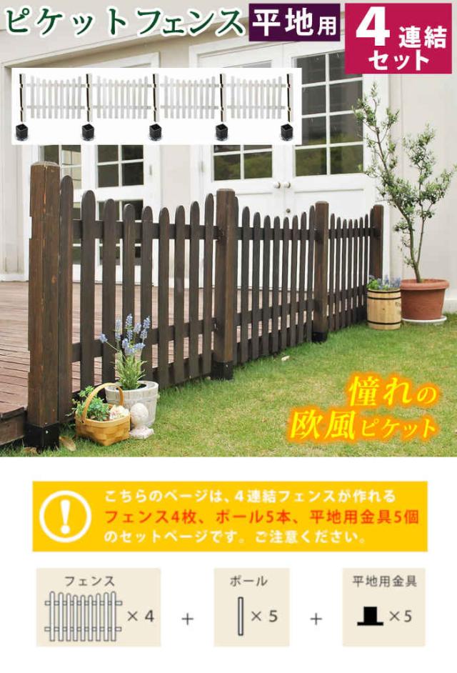 北海道・沖縄・離島配送不可 代引不可 フェンス ガーデンフェンス ピケットフェンス U型 平地4連結セット 木製 天然木 柵 杭 目隠し 庭 ガーデンファニチャー フレンチカントリー プロバンス風 和モダン 住まいスタイル SFPU1200-4HB