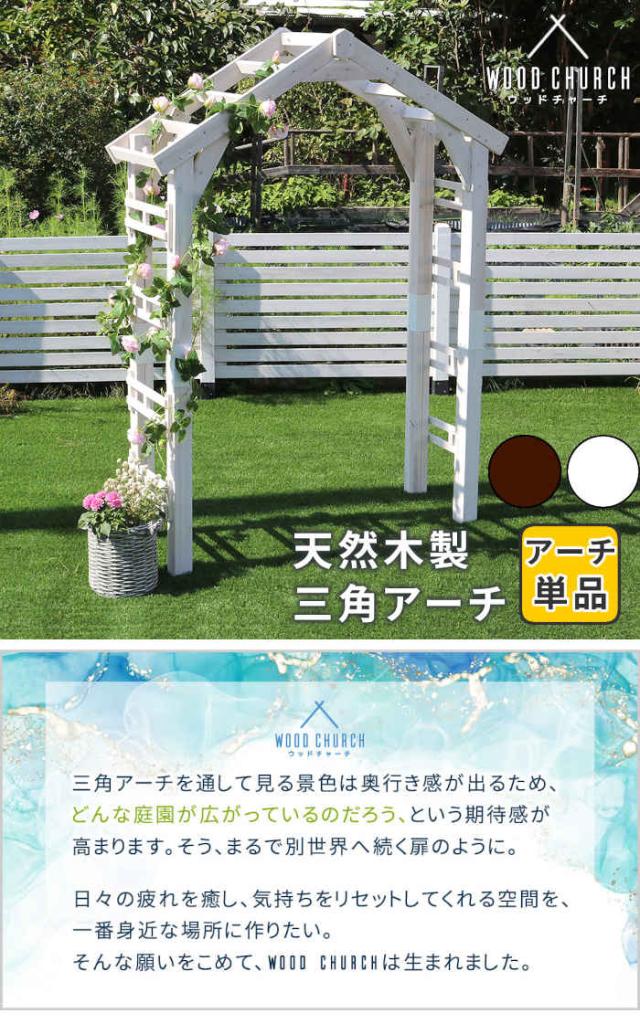 北海道・沖縄・離島配送不可 代引不可 アーチ 天然木製三角アーチ 単品 杉 庭 ガーデン ガーデニング ガーデンファニチャー 入口 通路 薔薇 つる ツル 蔓 つた ツタ 蔦 WOOD CHURCH 住まいスタイル TR-2100_1