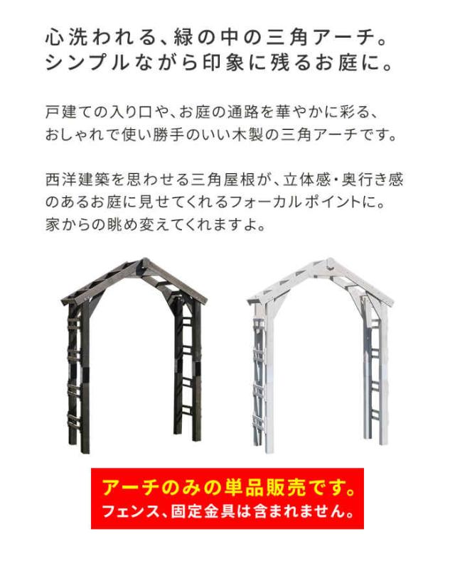 北海道・沖縄・離島配送不可 代引不可 アーチ 天然木製三角アーチ 単品 杉 庭 ガーデン ガーデニング ガーデンファニチャー 入口 通路 薔薇 つる ツル 蔓 つた ツタ 蔦 WOOD CHURCH 住まいスタイル TR-2100_2
